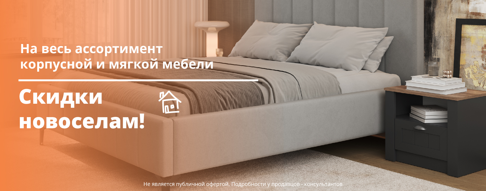 1 Новоселам -30%!